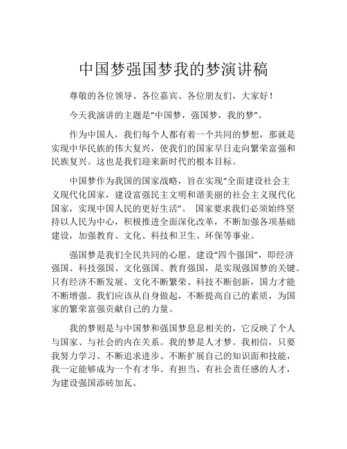 中国梦强国梦我的梦演讲稿