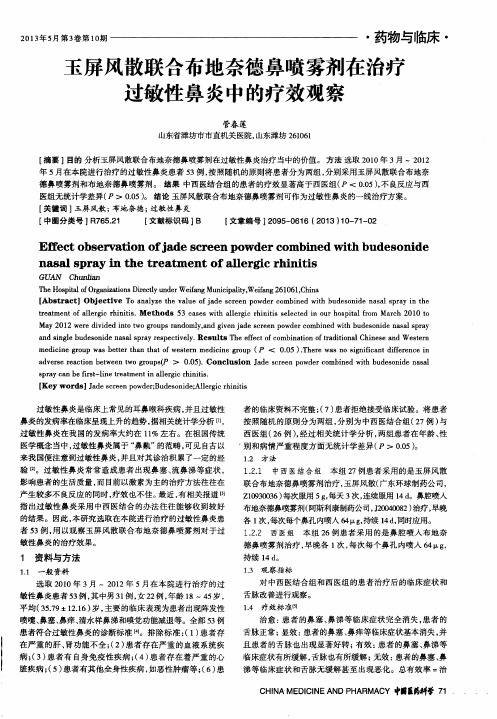 玉屏风散联合布地奈德鼻喷雾剂在治疗过敏性鼻炎中的疗效观察