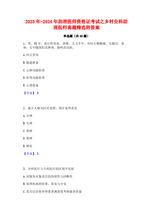 2023年-2024年助理医师资格证考试之乡村全科助理医师真题精选附答案