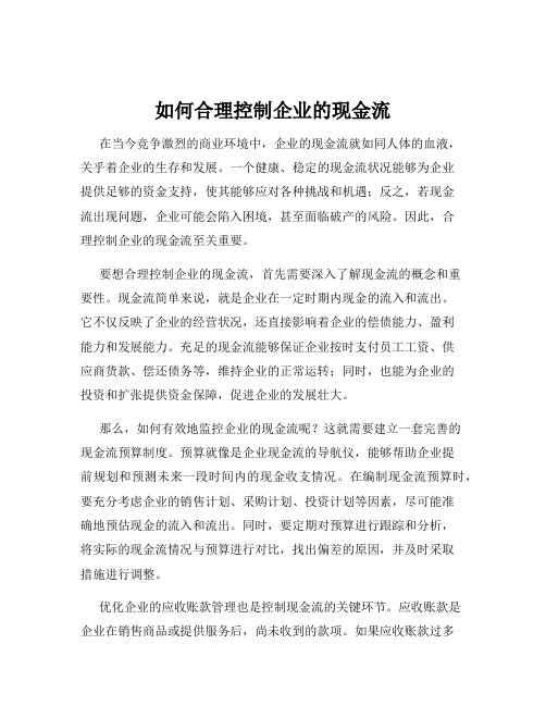 如何合理控制企业的现金流