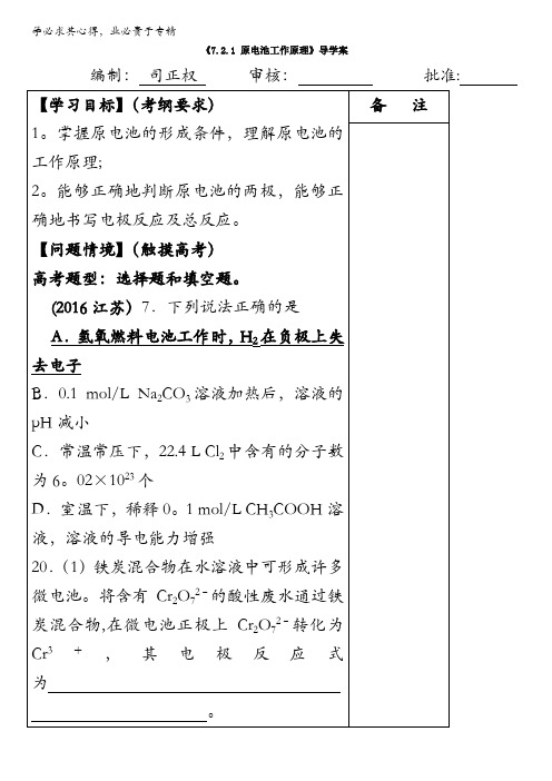 江苏省盐城市时杨中学高三化学一轮复习导学案：原电池工作原理 