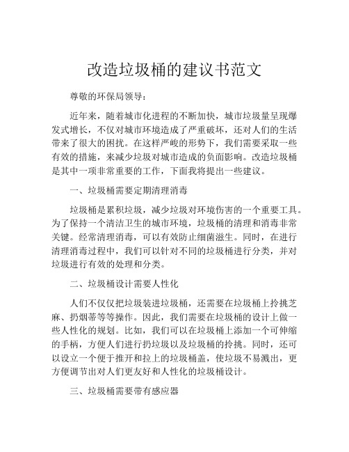 改造垃圾桶的建议书范文