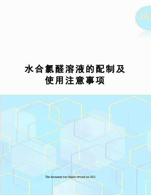 水合氯醛溶液的配制及使用注意事项