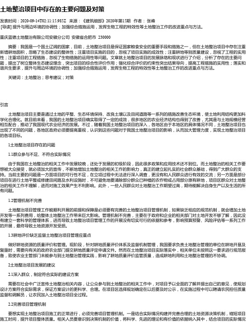 土地整治项目中存在的主要问题及对策
