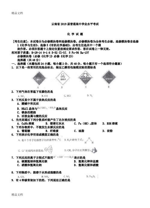 最新云南省2019届普通高中学业水平考试化学试题及答案