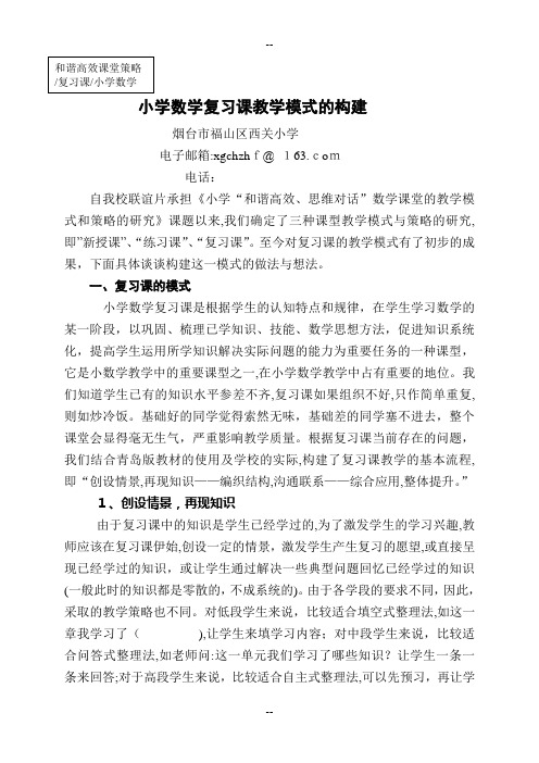 小学数学复习课教学模式的构建