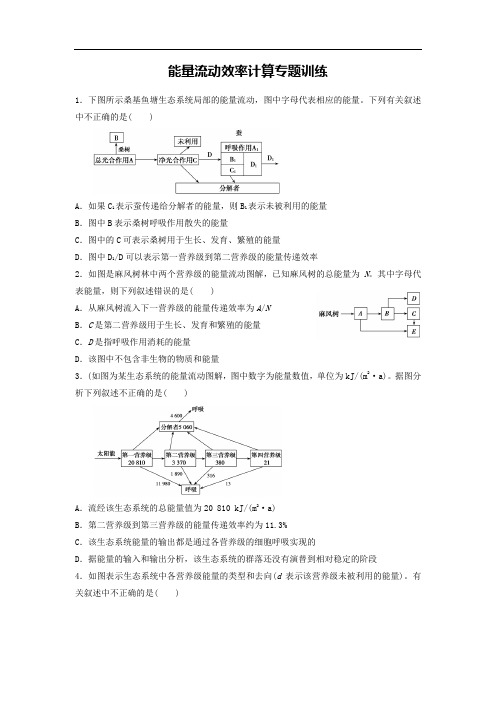 2022高三一轮复习生物计算类专题训练07-能量流动效率的计算(含答案)