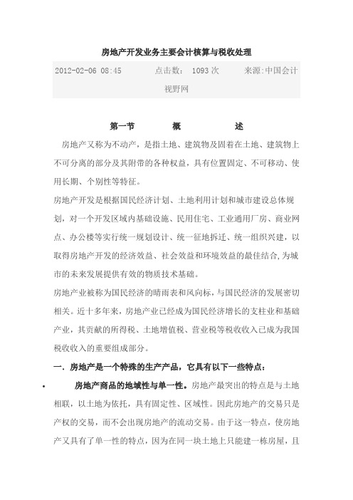 房地产开发业务主要会计核算与税收处理