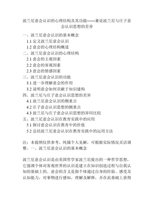 波兰尼意会认识的心理结构及其功能——兼论波兰尼与庄子意会认识思想的差异