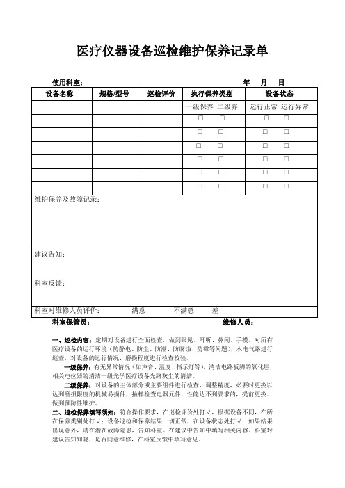 7、医疗仪器设备巡检维护保养记录单