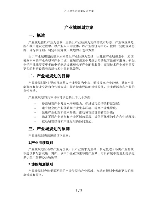 产业城规划方案设计方案