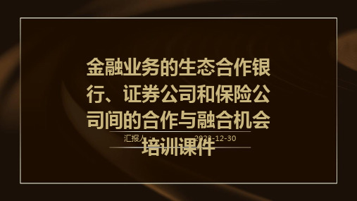 金融业务的生态合作银行、证券公司和保险公司间的合作与融合机会培训课件