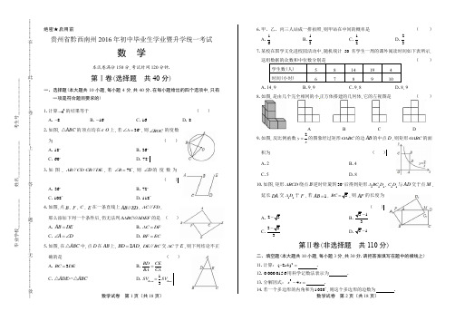 2016年贵州省黔西南州中考数学试卷(含详细答案)