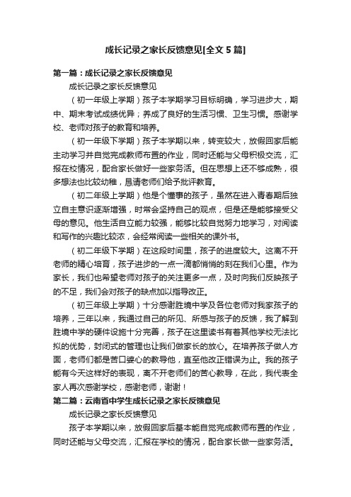 成长记录之家长反馈意见[全文5篇]