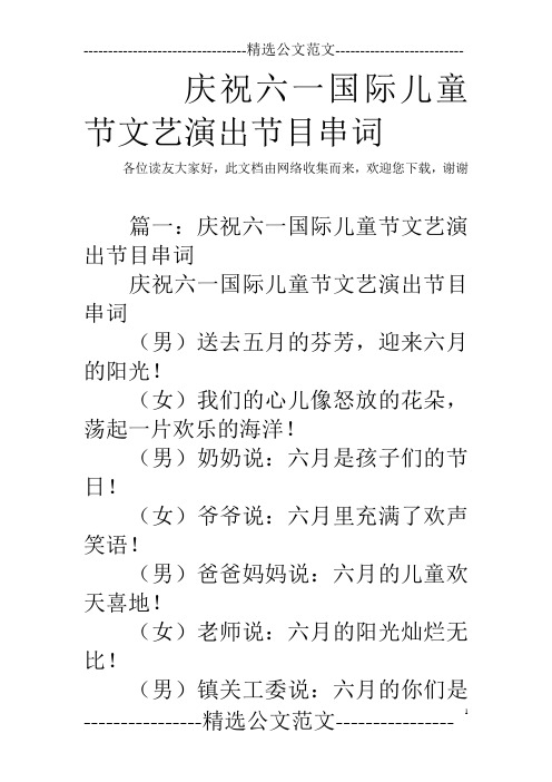 庆祝六一国际儿童节文艺演出节目串词