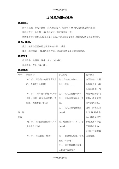 冀教版-数学-一年级上册-《11、12减几的退位减法》备课教案