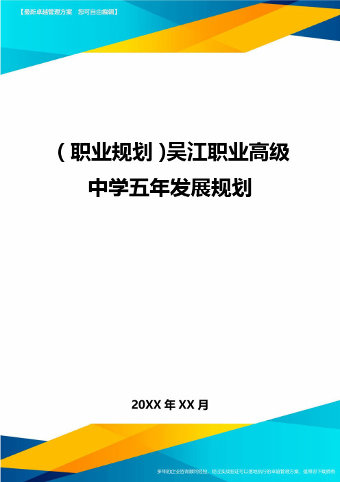 【职业规划)吴江职业高级中学五年发展规划