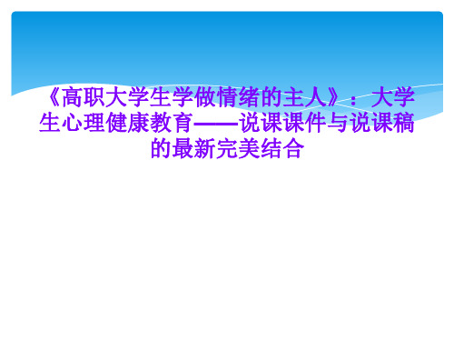 《高职大学生学做情绪的主人》：大学生心理健康教育——说课课件与说课稿的最新完美结合