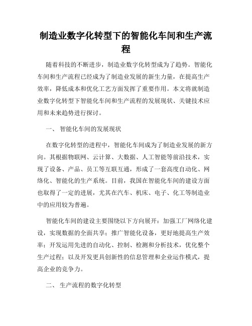 制造业数字化转型下的智能化车间和生产流程