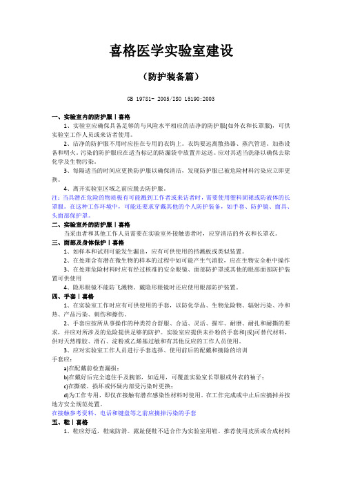 医学实验室设计:防护装备篇|喜格