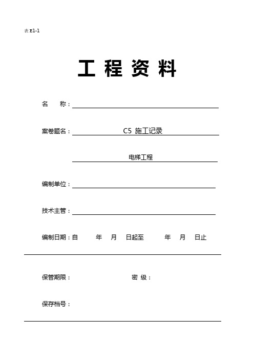 电梯工程施工资料编程范例C5