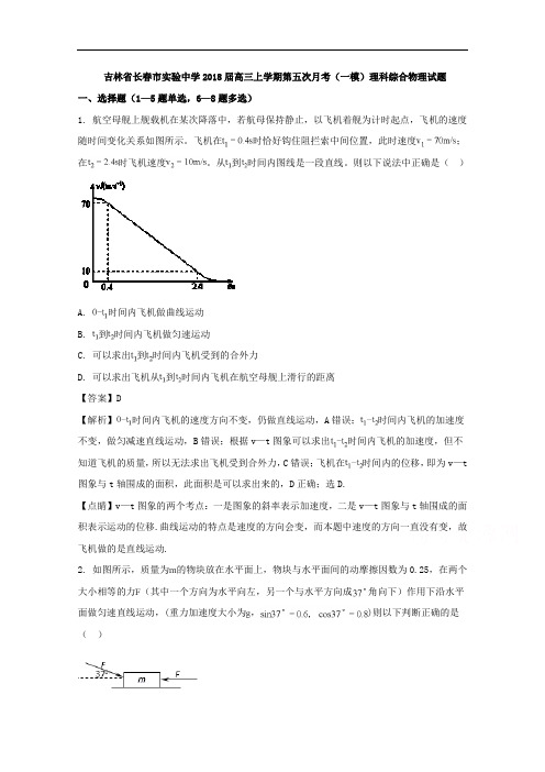 吉林省实验中学2018届高三上学期第五次月考一模理科综合物理试题 含解析 精品