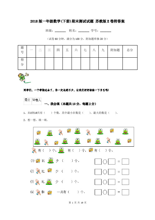 2018版一年级数学(下册)期末测试试题 苏教版E卷附答案