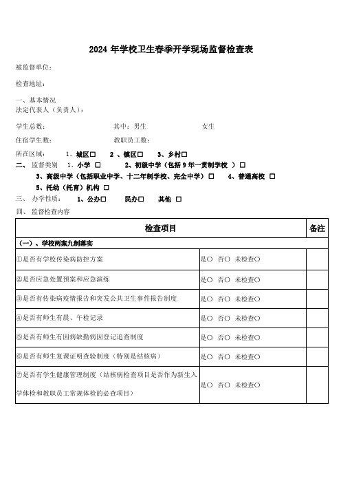 2024年春季学校卫生安全专项监督检查表(模板)