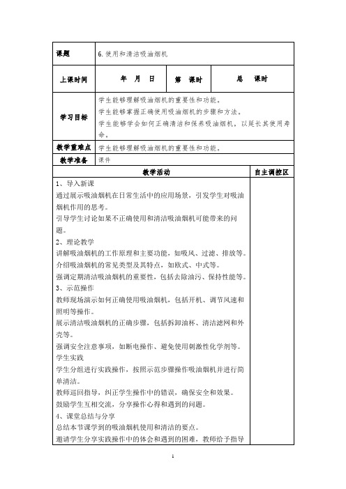 六下劳动《使用和清洁吸油烟机》教案