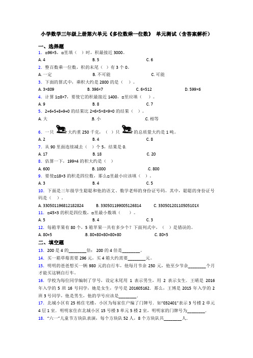 小学数学三年级上册第六单元《多位数乘一位数》 单元测试(含答案解析)