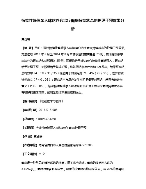 持续性静脉泵入咪达唑仑治疗癫痫持续状态的护理干预效果分析