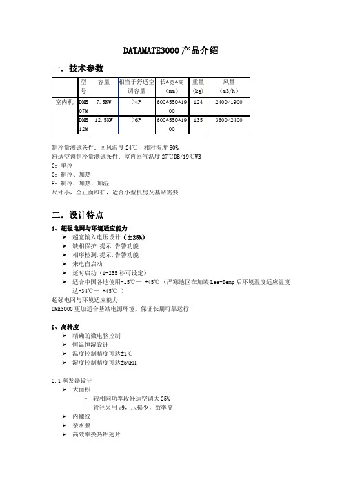 DATAMATE3000产品介绍