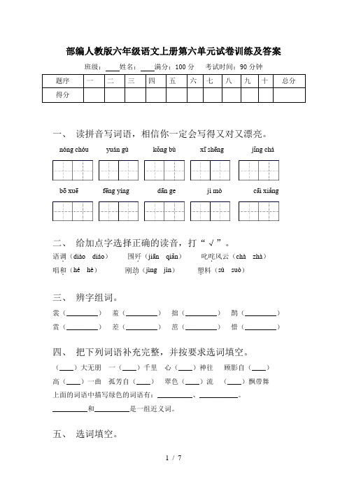 部编人教版六年级语文上册第六单元试卷训练及答案