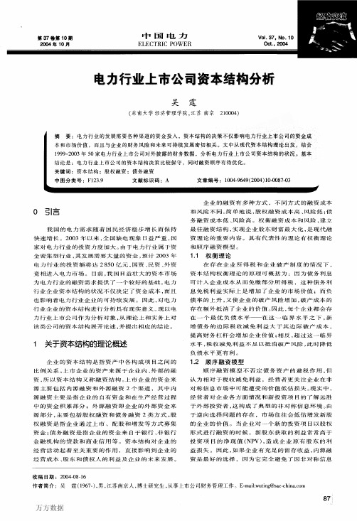 电力行业上市公司资本结构分析