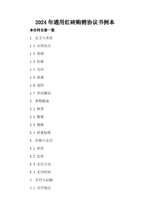 2024年通用红砖购销协议书例本