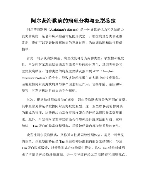 阿尔茨海默病的病理分类与亚型鉴定