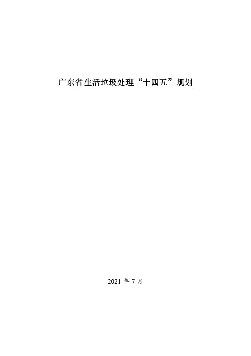 《广东省生活垃圾处理“十四五”规划》