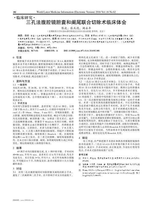 三孔法腹腔镜胆囊和阑尾联合切除术临床体会