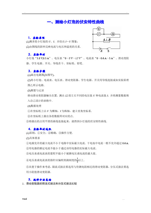 测绘小灯泡的伏安特性曲线及U—I图象的物理意义