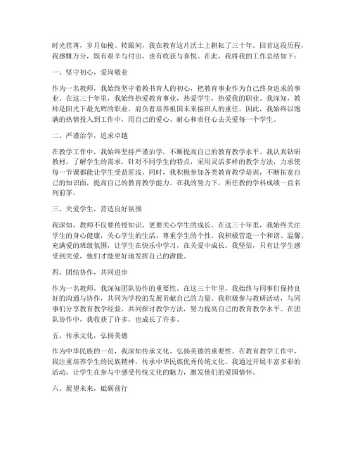 三十年教龄教师工作总结