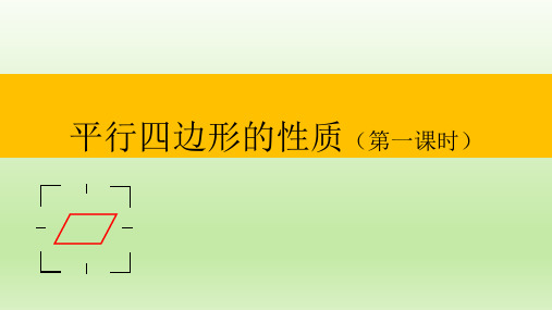 新人教版初中数学八年级下册《平行四边形的性质》(第一课时)课件