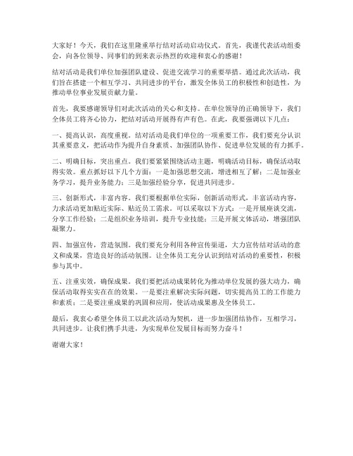 结对活动领导发言稿范文