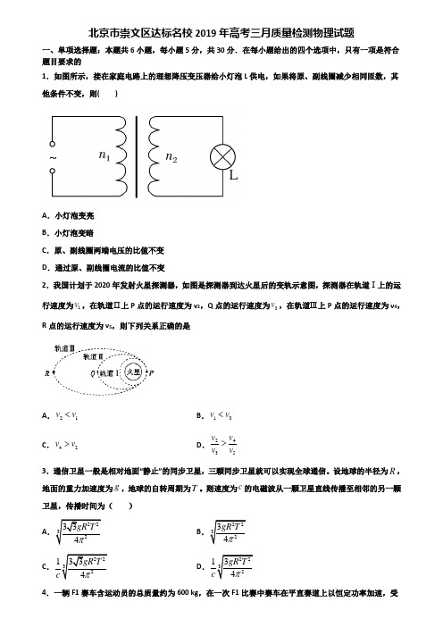 北京市崇文区达标名校2019年高考三月质量检测物理试题含解析