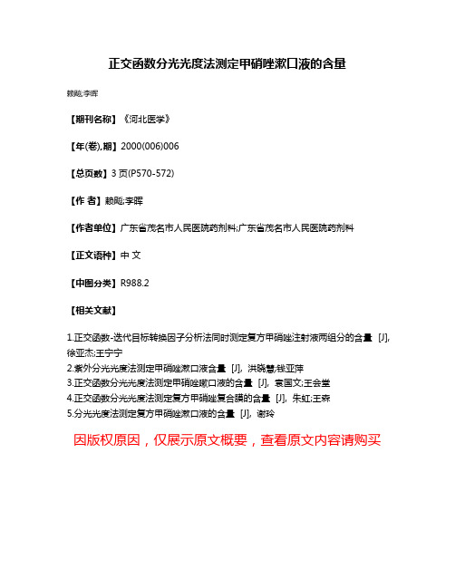 正交函数分光光度法测定甲硝唑漱口液的含量