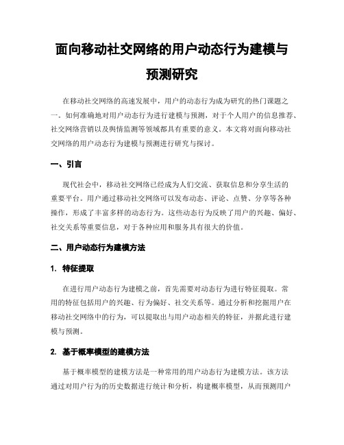 面向移动社交网络的用户动态行为建模与预测研究