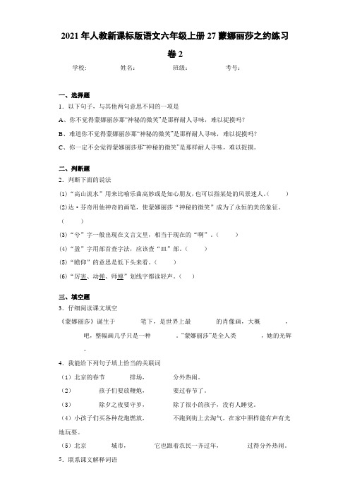 2021年人教新课标版语文六年级上册27蒙娜丽莎之约练习卷2