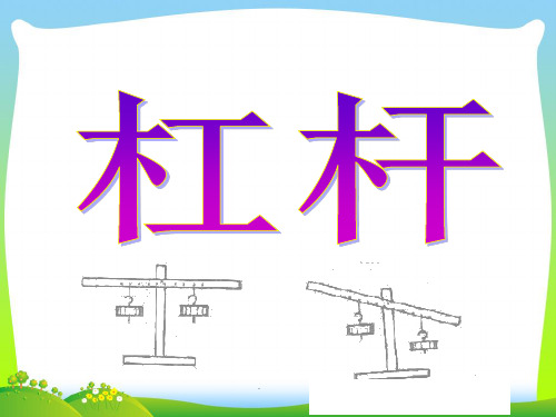 粤教版小学六年级科学下册《杠杆》课件