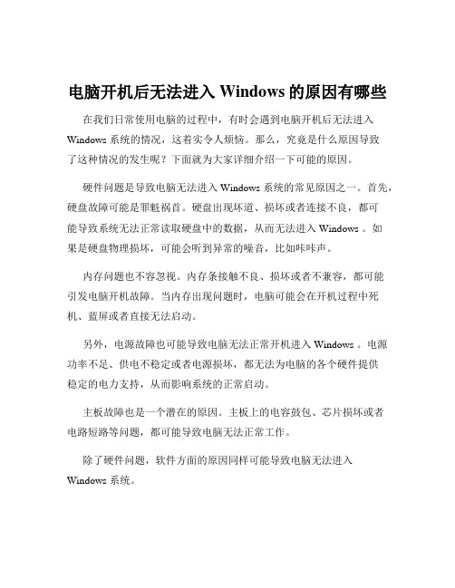 电脑开机后无法进入Windows的原因有哪些