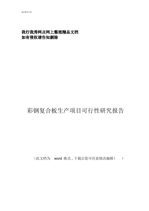 整理文档-彩钢复合板生产项目可行性研究深度-word版