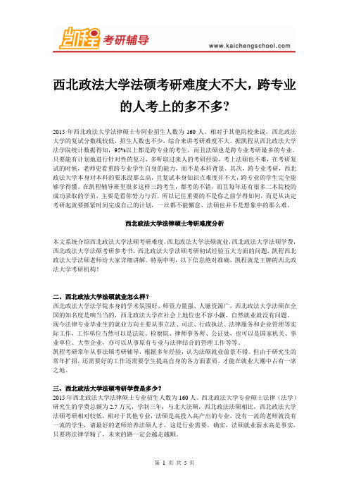 西北政法大学法硕考研难度大不大